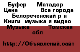 Буфер DLS Матадор  › Цена ­ 1 800 - Все города, Белореченский р-н Книги, музыка и видео » Музыка, CD   . Томская обл.